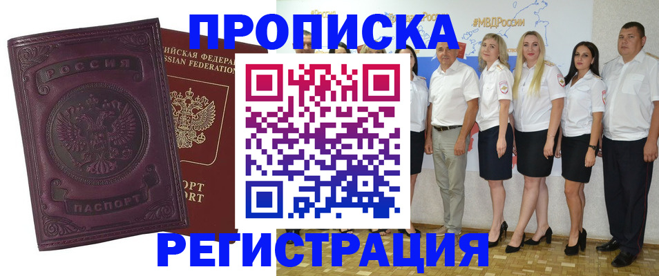 купить прописку в Городце